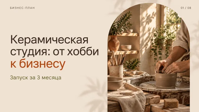 Терракота: Тёплая терракота и природный свет. Для ремёсел, еды, интерьеров и малого бизнеса.